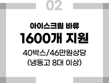 아이스크림 바류 1600개 지원