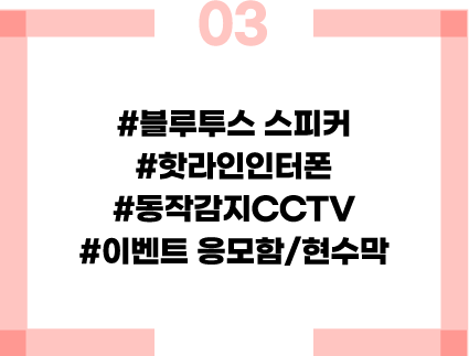 블루투스 스피커, 핫라인인터폰, 동작감지CCTV, 이벤트 응모함/현수막