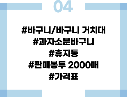 바구니/바구니 거치대, 과자소분바구니, 휴지통, 판매봉투 2000매, 가격표